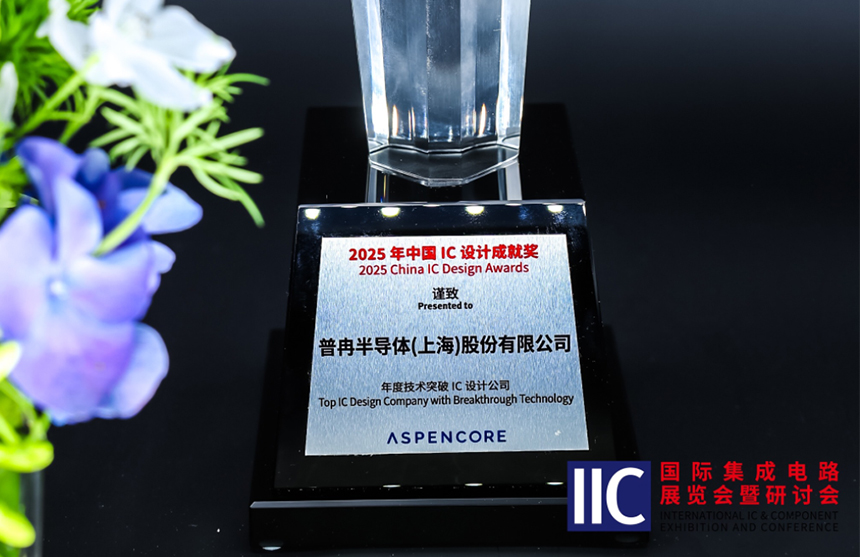 球速体育半导体斩获IIC 2025年度技术突破奖！用"芯"定义未...
